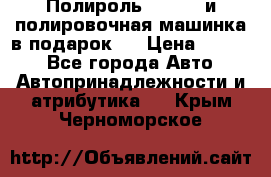 Полироль Simoniz и полировочная машинка в подарок   › Цена ­ 1 490 - Все города Авто » Автопринадлежности и атрибутика   . Крым,Черноморское